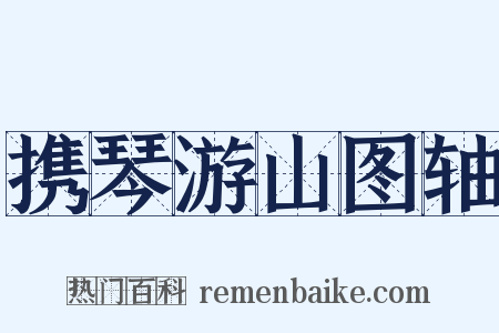 携琴游山图轴是什么意思的图片